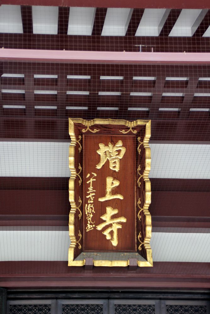 増上寺の画像 - 6枚目