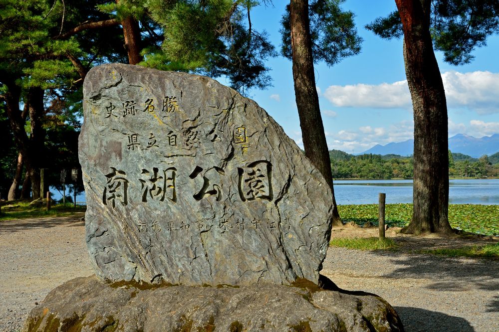 南湖公園の画像 - 5枚目