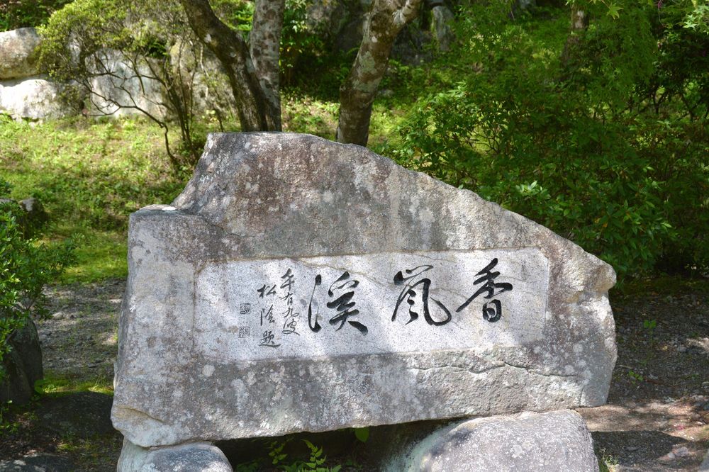 香嵐渓の画像 - 2枚目