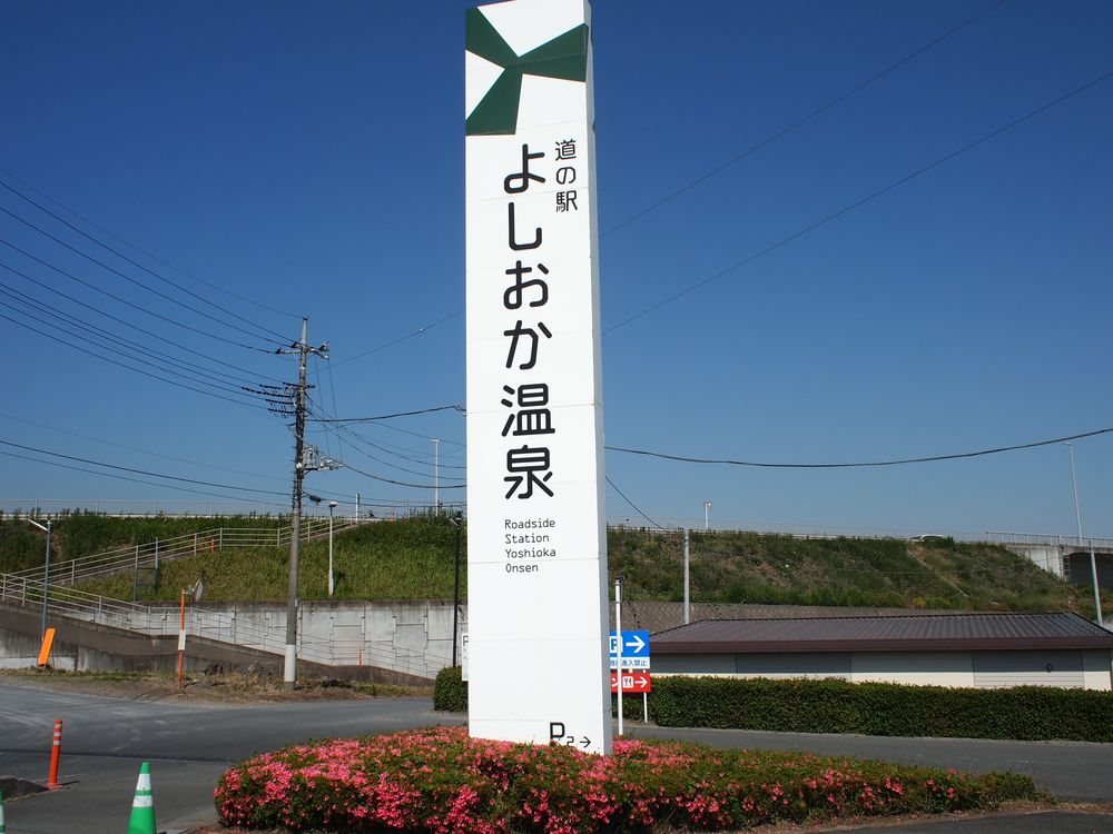 道の駅 よしおか温泉の画像 - 5枚目