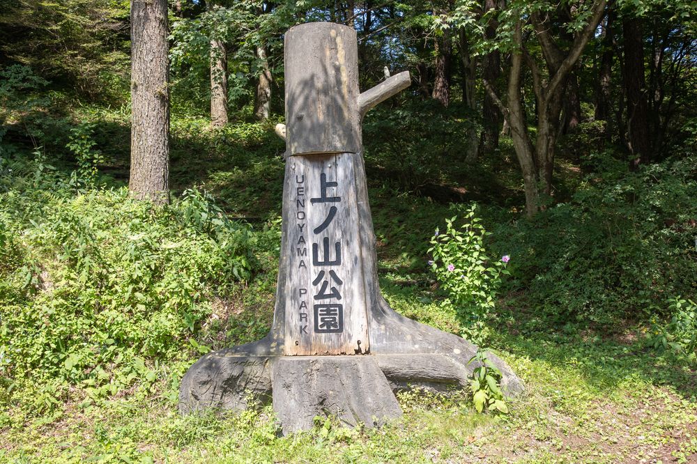 上ノ山公園の画像 - 2枚目