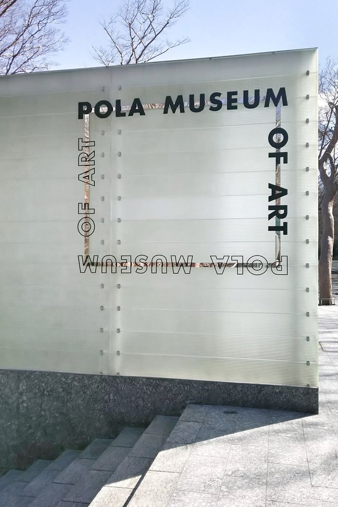 ポーラ美術館の画像 - 5枚目