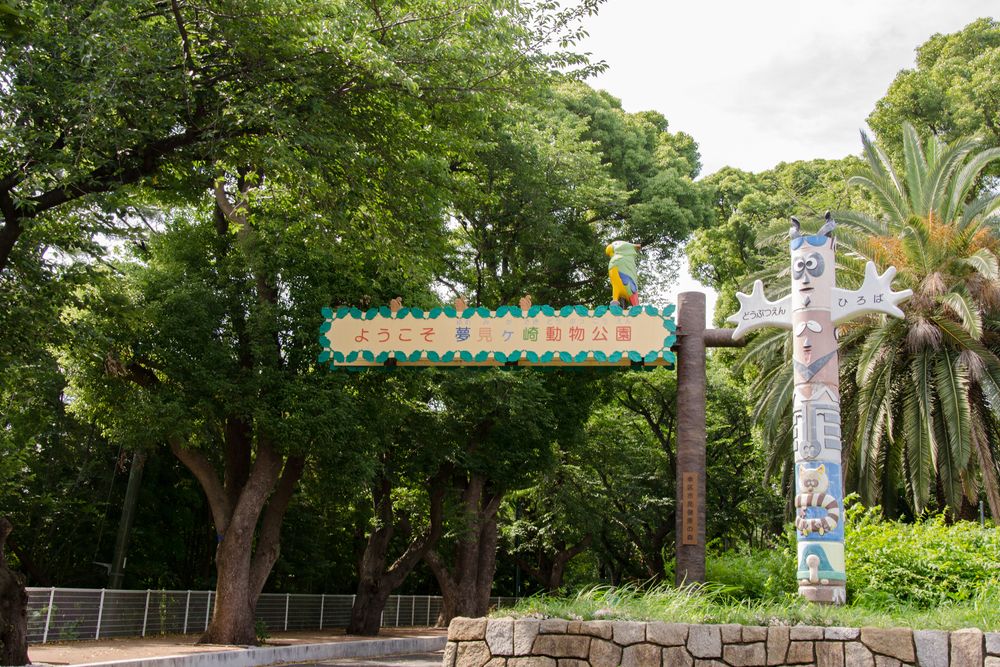 夢見ヶ崎動物公園の画像 - 3枚目