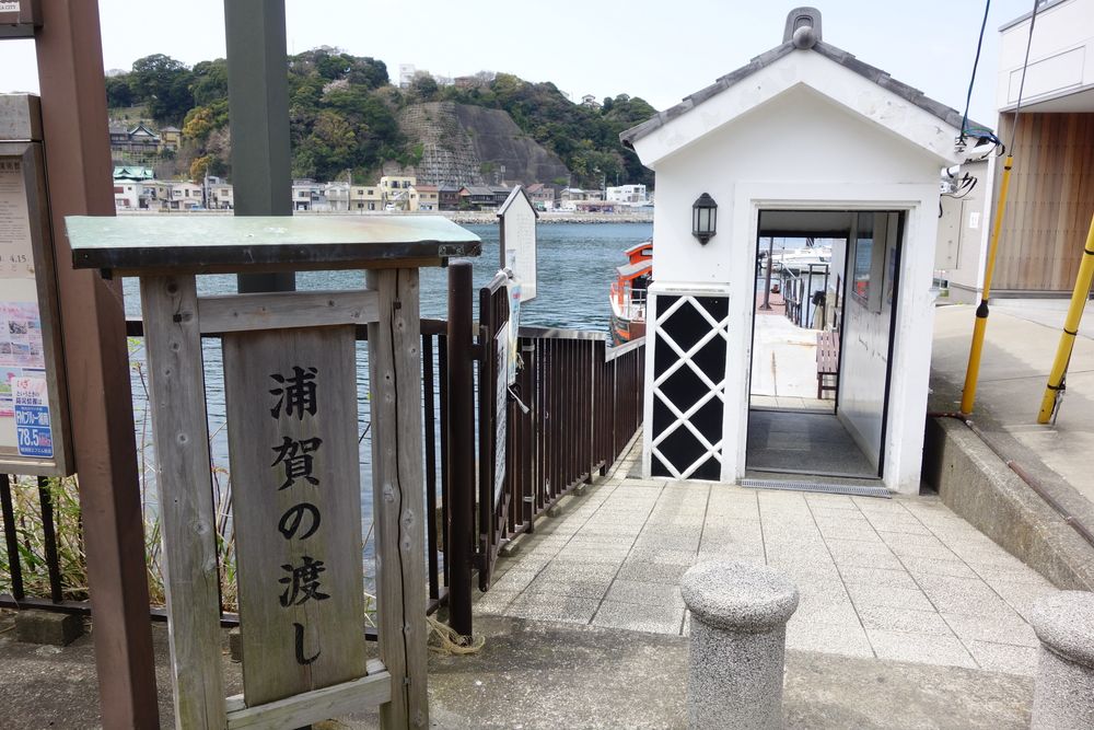 西渡船場（浦賀の渡し）の画像 - 3枚目