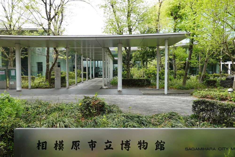 相模原市立博物館
