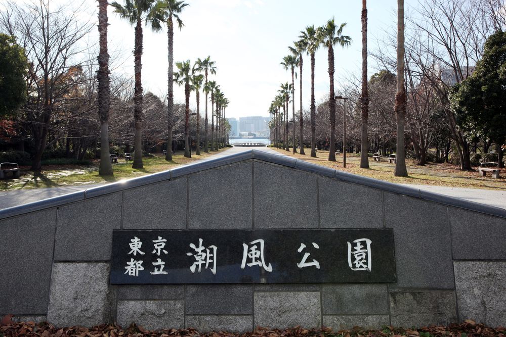 潮風公園の画像 - 5枚目