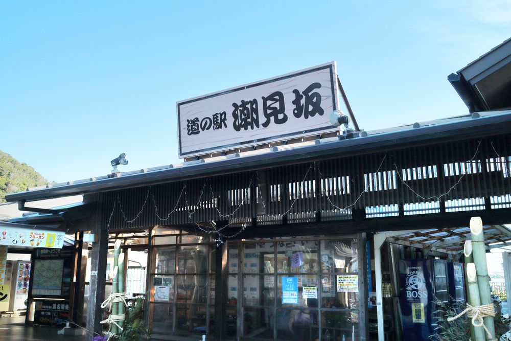道の駅 潮見坂の画像 - 2枚目