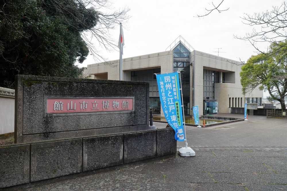 館山市立博物館の画像 - 2枚目