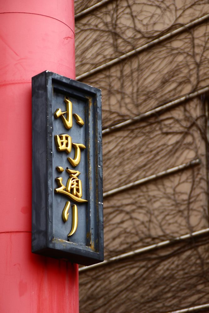 鎌倉小町通りの画像 - 2枚目