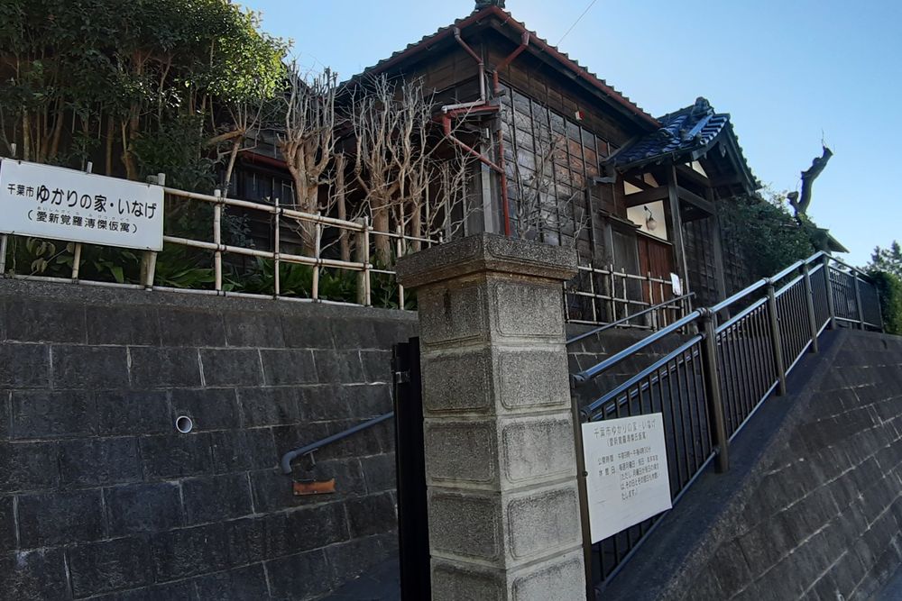 千葉市ゆかりの家・いなげの画像 - 2枚目