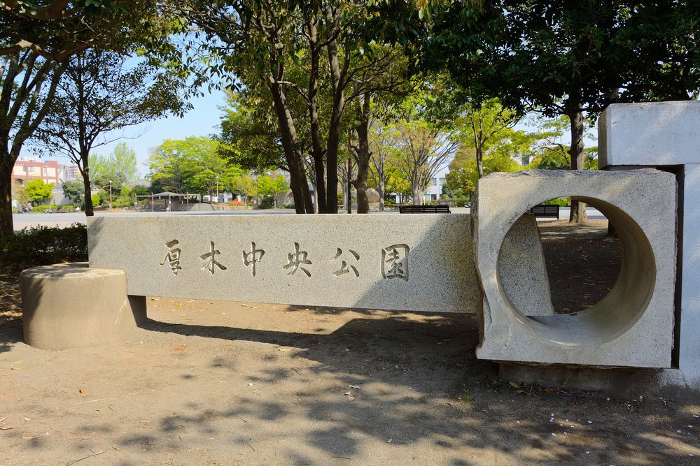 厚木中央公園の画像 - 4枚目