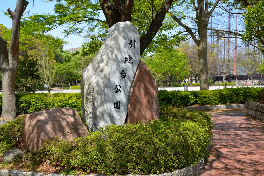 引地台公園の画像 - 2枚目