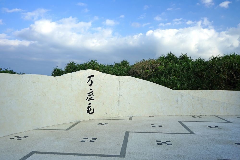万座毛の画像 - 3枚目