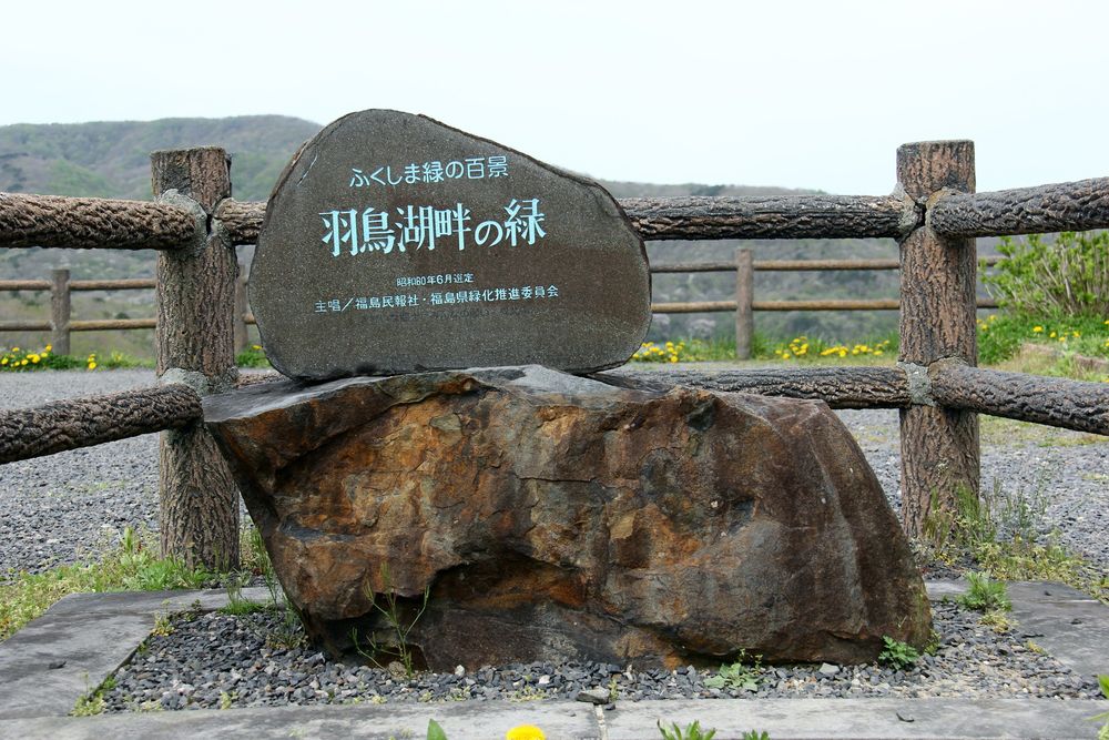 羽鳥湖の画像 - 2枚目