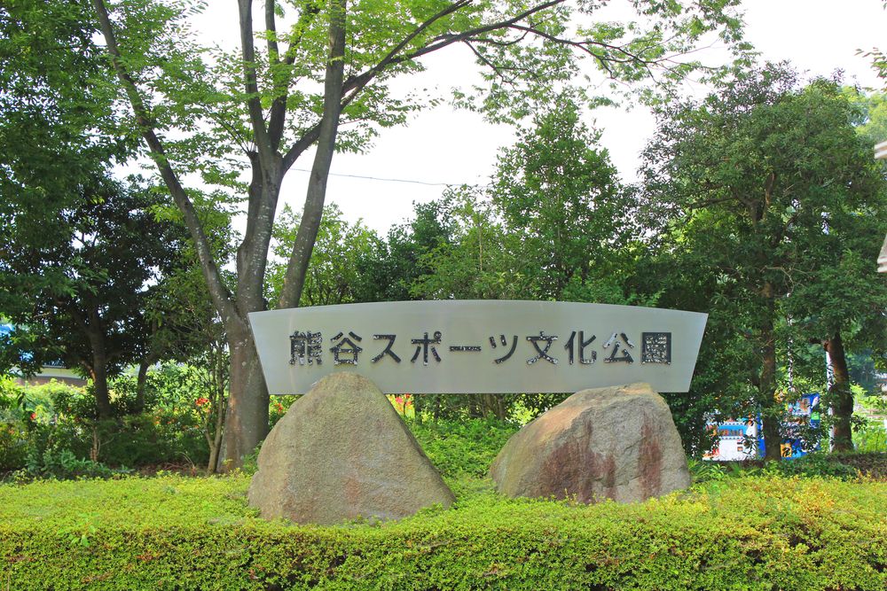 熊谷スポーツ文化公園の画像 - 3枚目