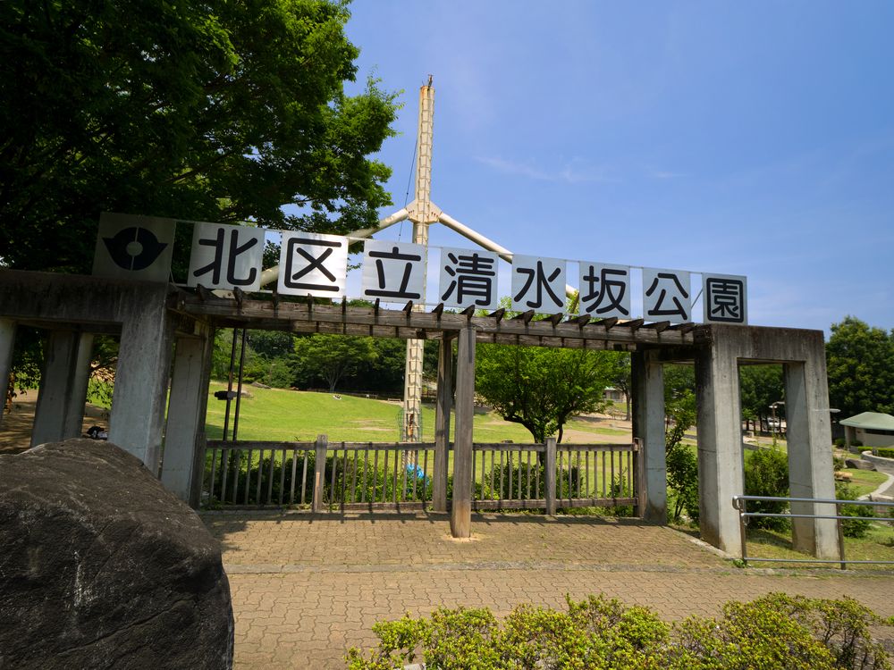 北区立清水坂公園の画像 - 5枚目