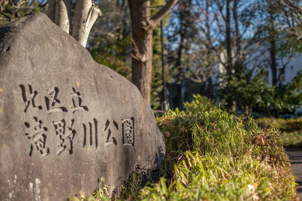北区立滝野川公園の画像 - 4枚目