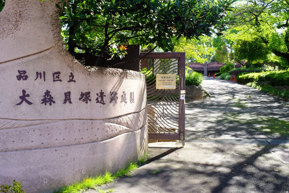 大森貝塚遺跡庭園の画像 - 2枚目