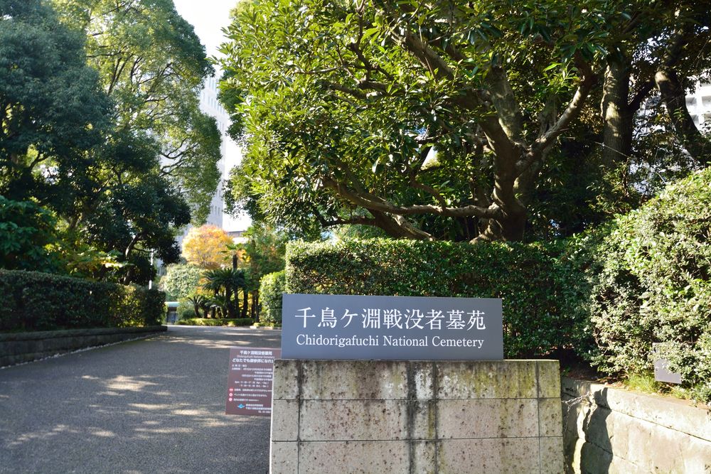 千鳥ケ淵戦没者墓苑の画像 - 3枚目
