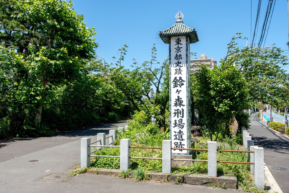 鈴ヶ森刑場跡の画像 - 4枚目