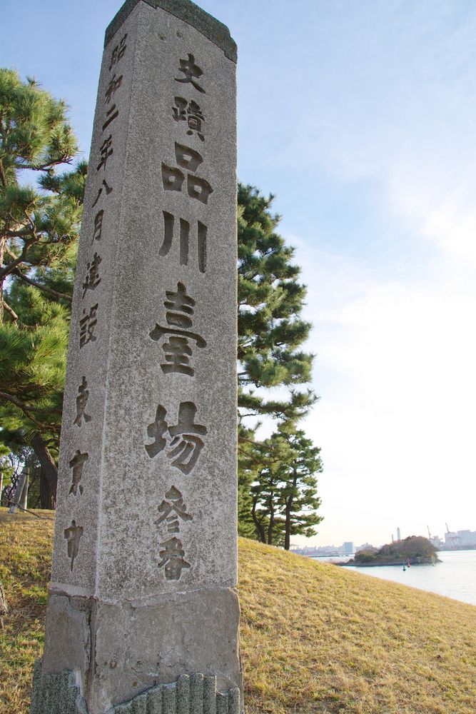 品川台場の画像 - 5枚目