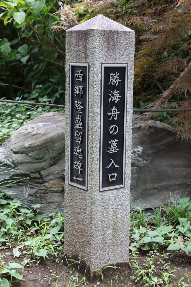 勝海舟夫妻の墓【大田区指定史跡】】の周辺スポット・アクセス・口コミ