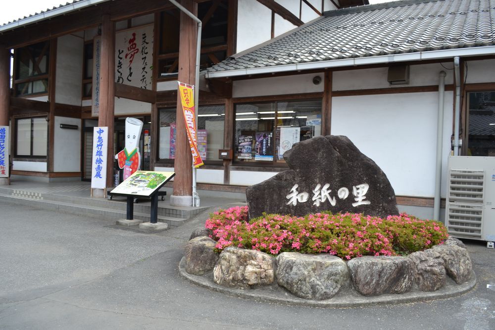 道の駅 和紙の里ひがしちちぶの画像 - 2枚目
