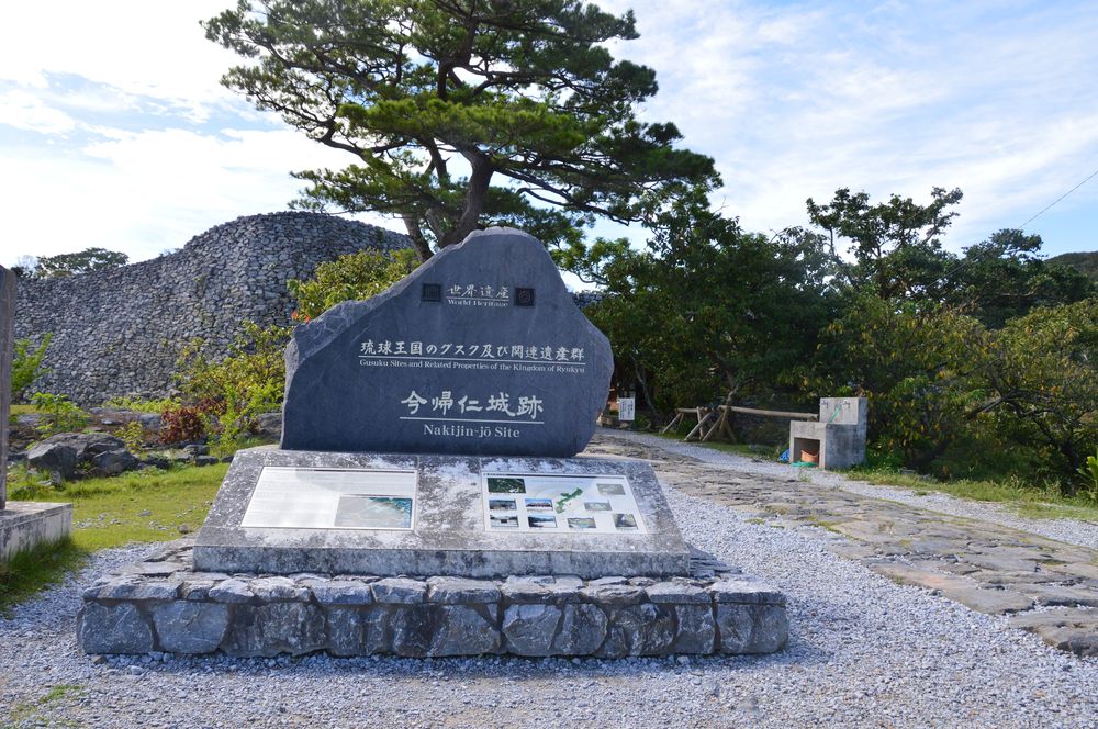 今帰仁城跡の画像 - 2枚目