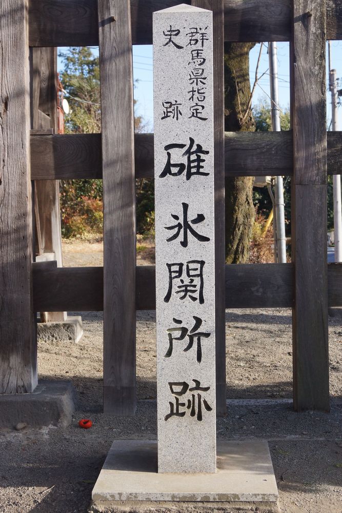 碓氷関所跡の画像 - 3枚目