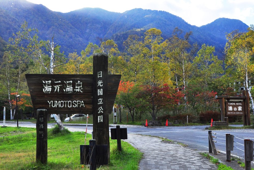 奥日光湯元温泉の画像 - 2枚目