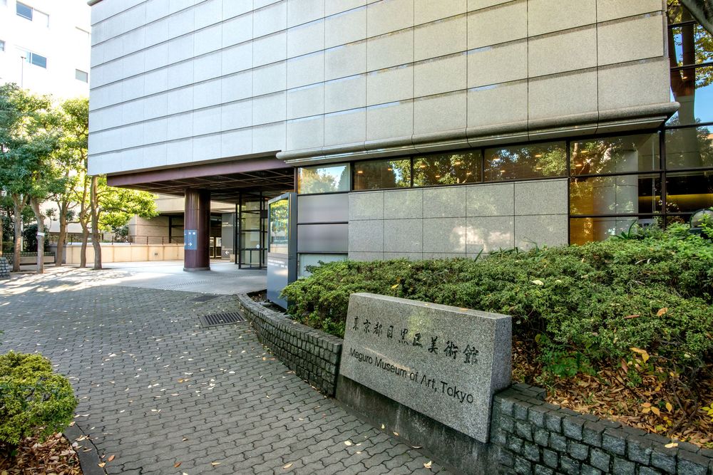 目黒区美術館の画像 - 5枚目