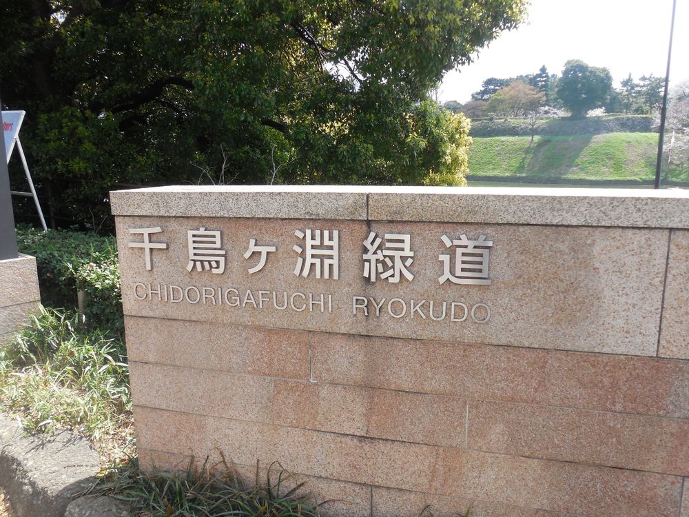 千鳥ヶ淵緑道の画像 - 5枚目