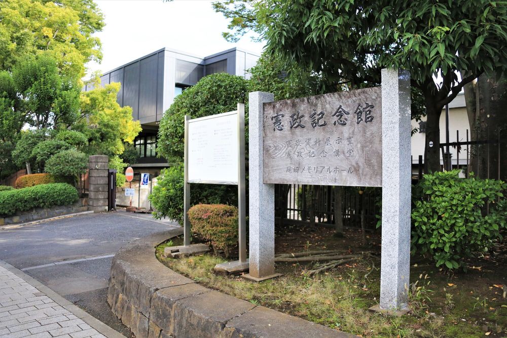 憲政記念館の画像 - 2枚目