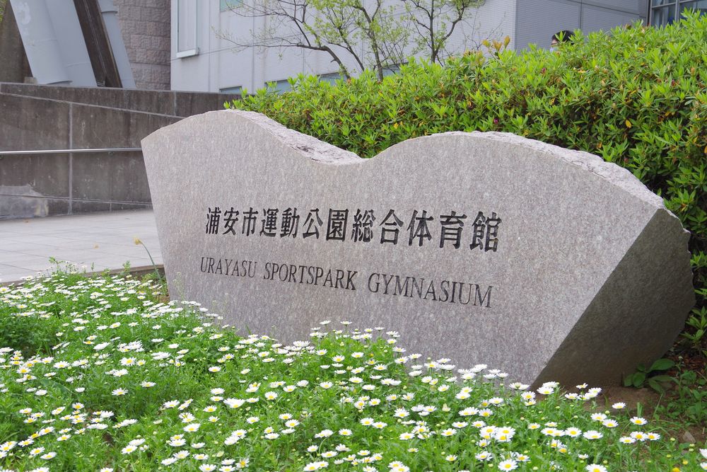浦安市運動公園の画像 - 3枚目