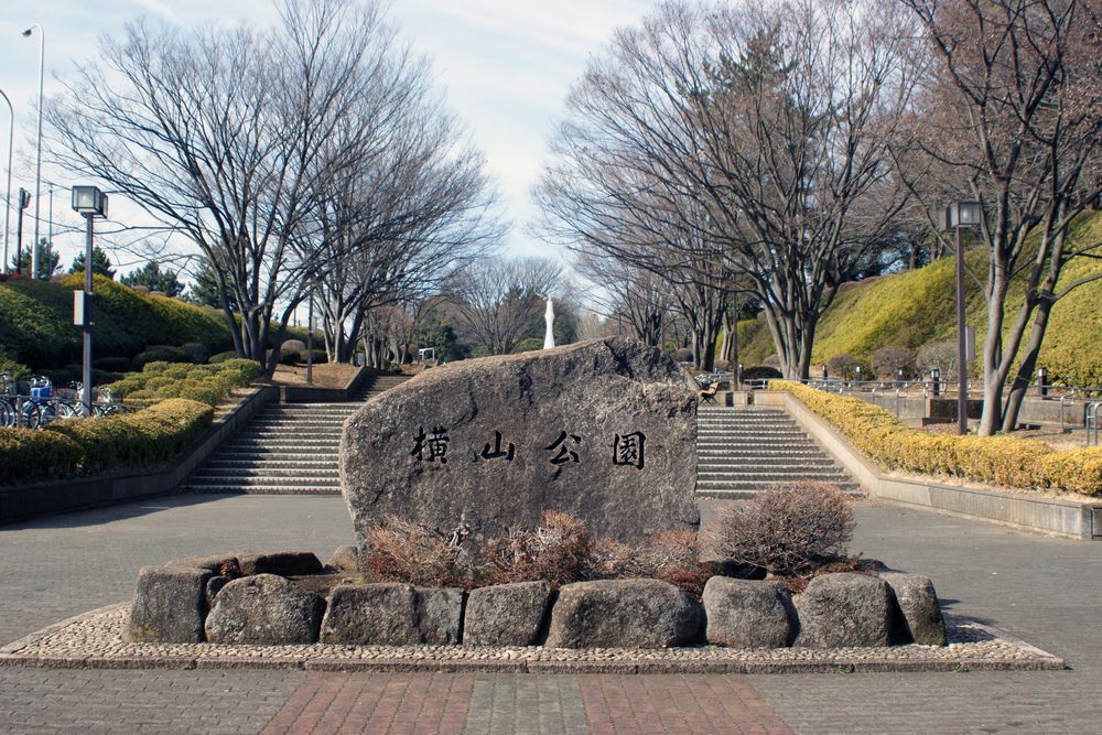 横山公園の画像 - 5枚目