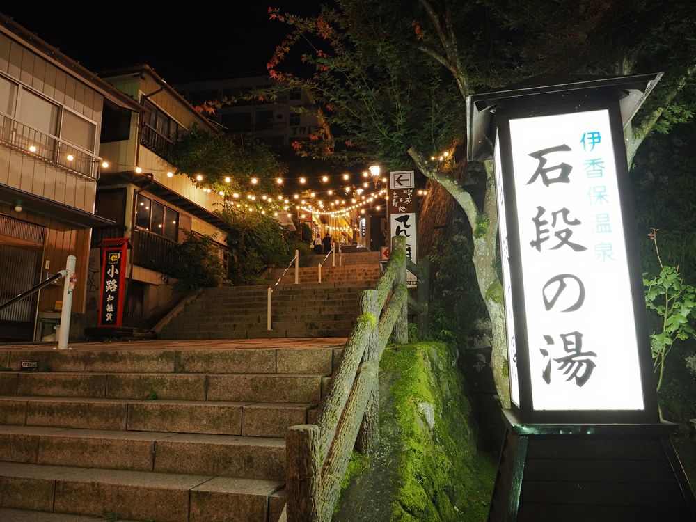 伊香保温泉 石段街の画像 - 4枚目