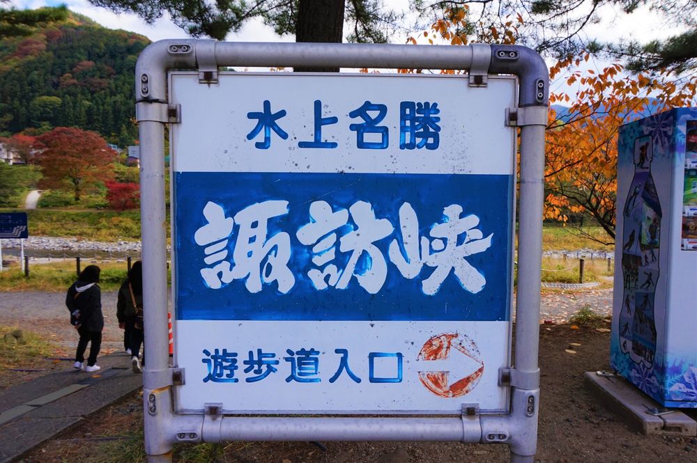 諏訪峡遊歩道の画像 - 7枚目