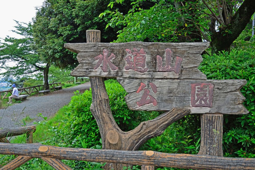 水道山公園の画像 - 3枚目