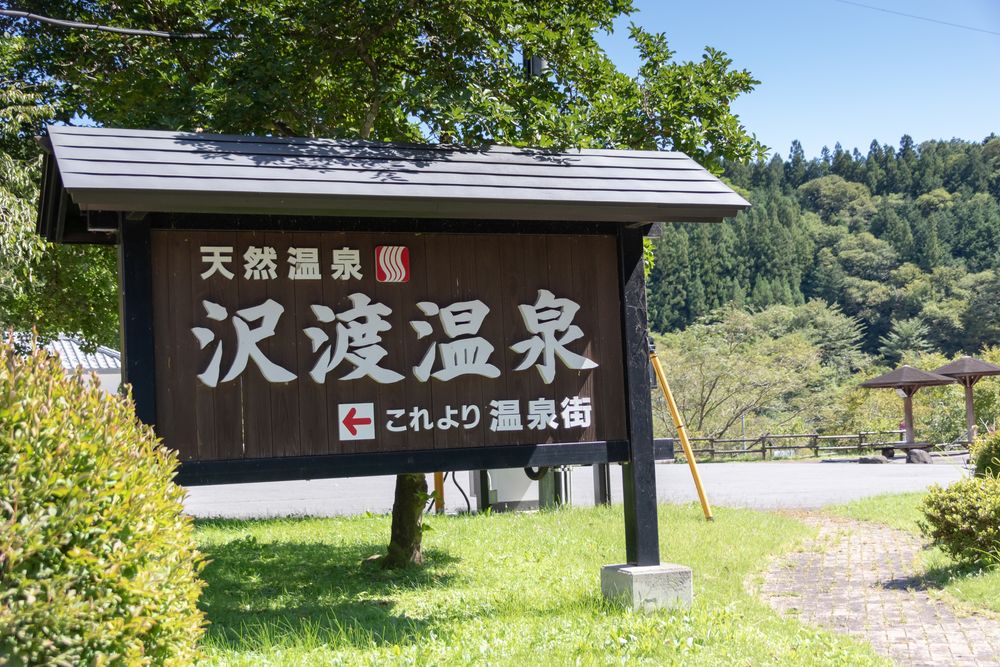 沢渡温泉の画像 - 2枚目