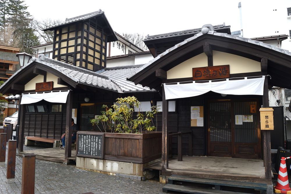 白旗の湯（共同浴場）の画像 - 3枚目