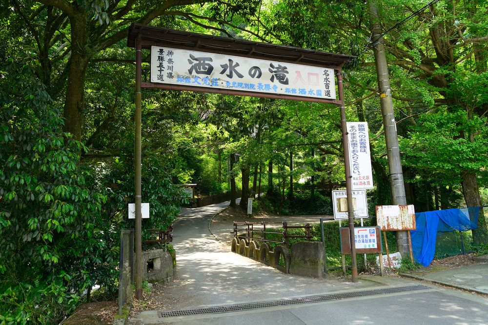 洒水の滝の画像 - 2枚目