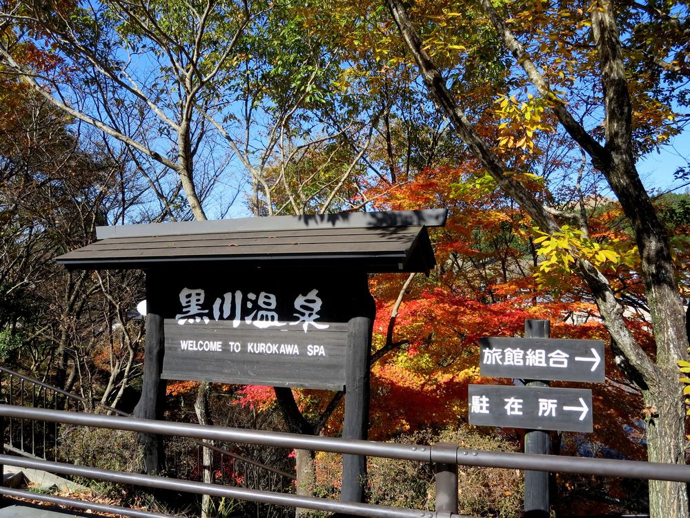 黒川温泉の画像 - 3枚目