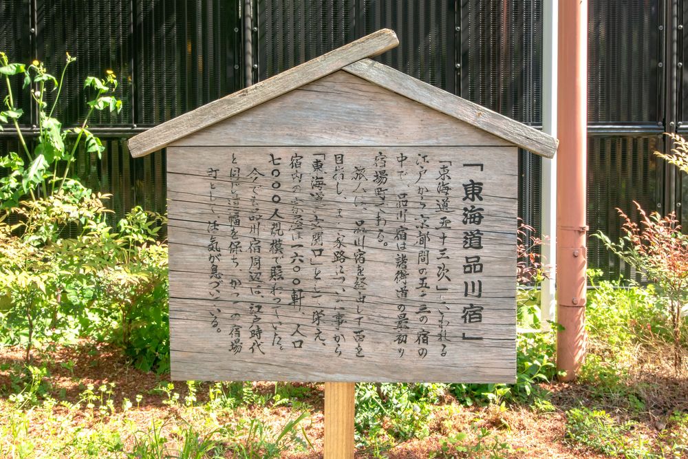 東海道品川宿の画像 - 4枚目