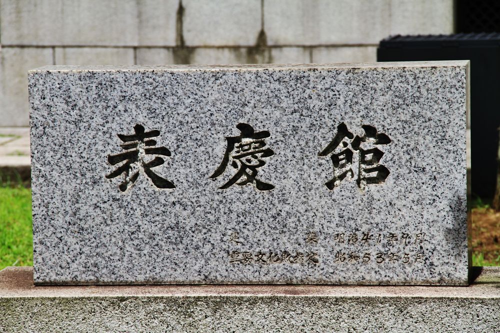 東京国立博物館 表慶館の画像 - 5枚目