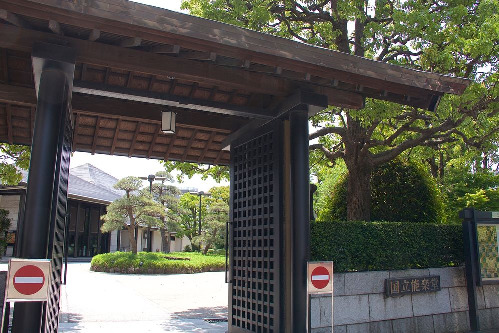 国立能楽堂の画像 - 2枚目