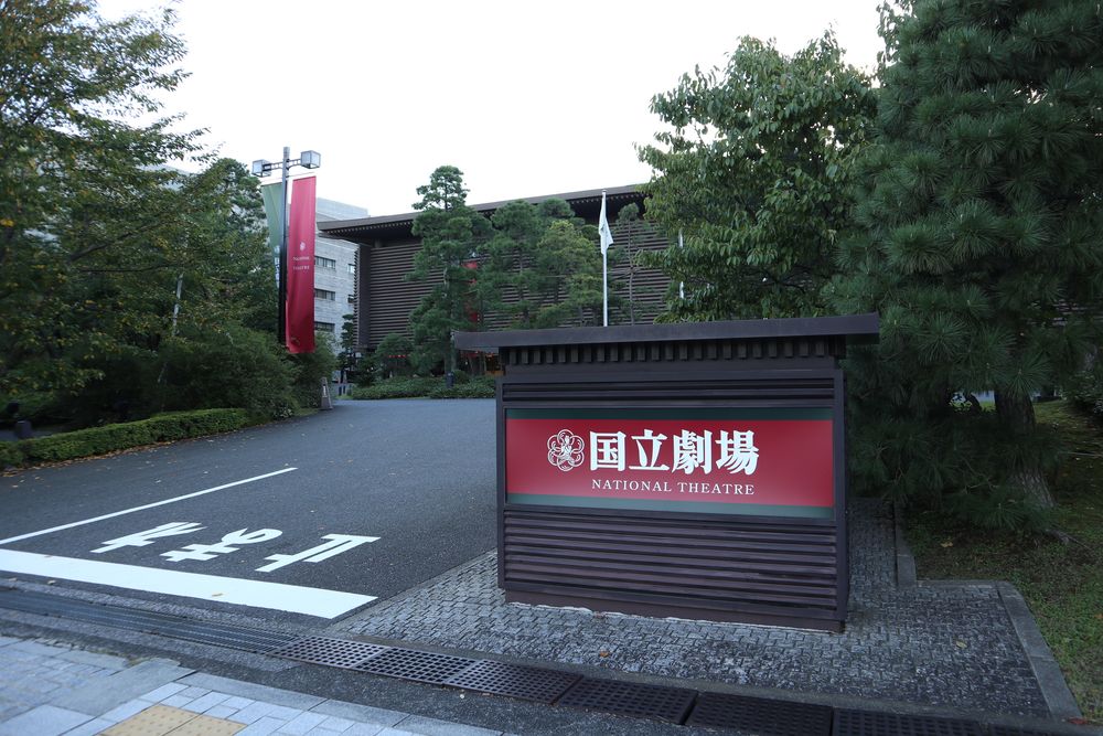 国立劇場の画像 - 3枚目