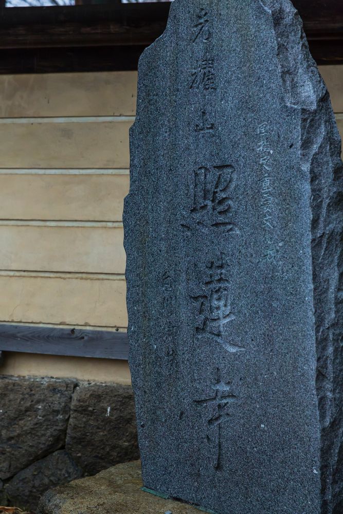 照蓮寺の画像 - 2枚目