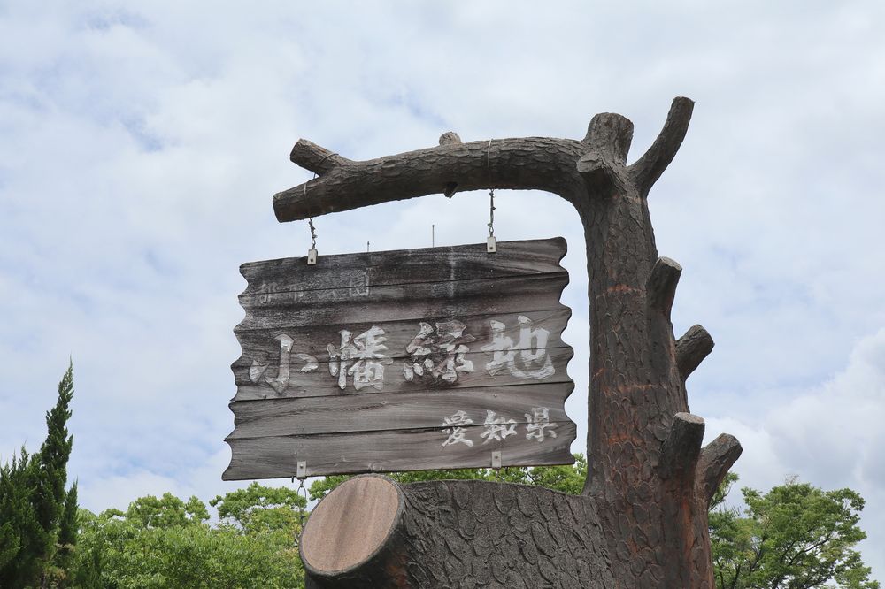 小幡緑地の画像 - 6枚目