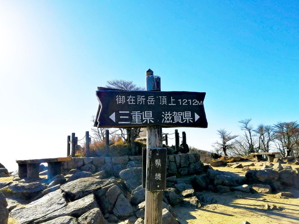 御在所山の画像 - 3枚目