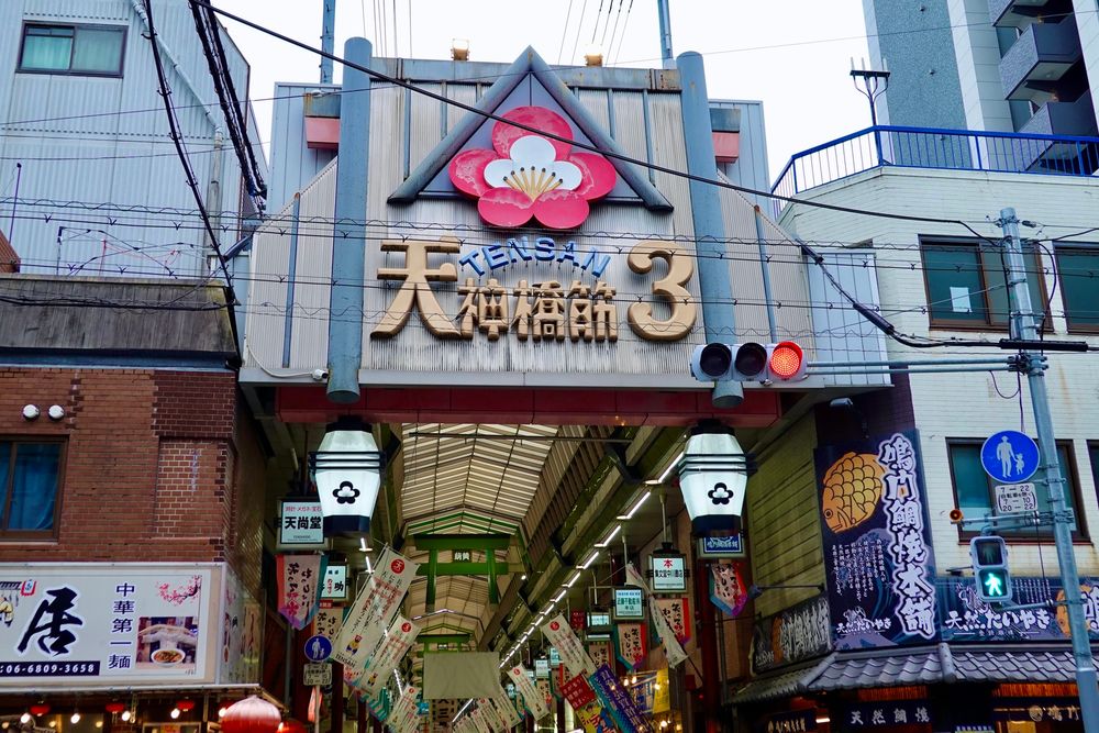 天神橋筋商店街の画像 - 4枚目